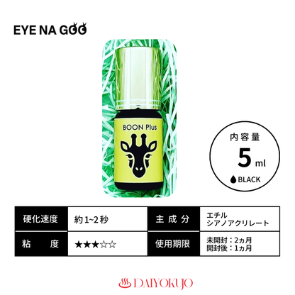 【EYE NA GOO】BOON Plus