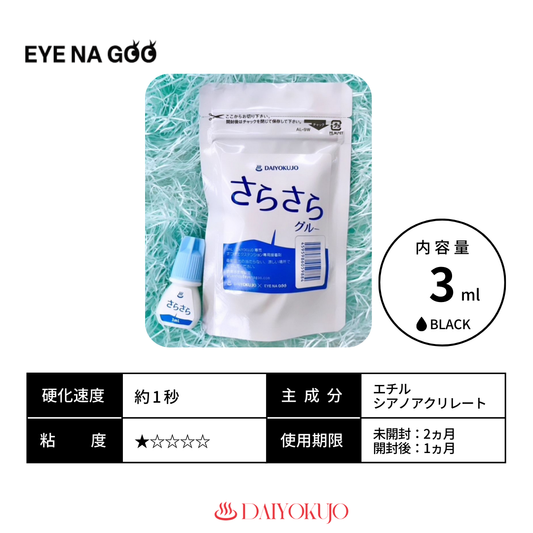 【EYE NA GOO】さらさらグルー