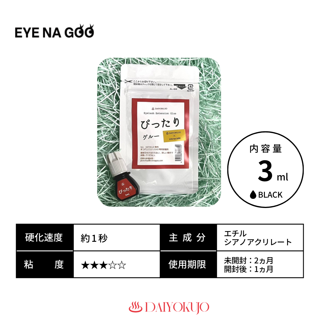 【EYE NA GOO】ぴったりグルー