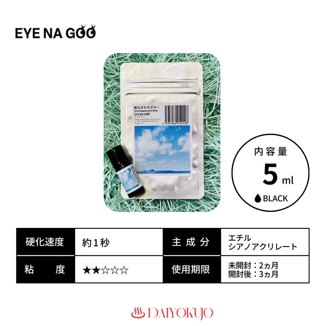 【EYE NA GOO】新ながもちグルー