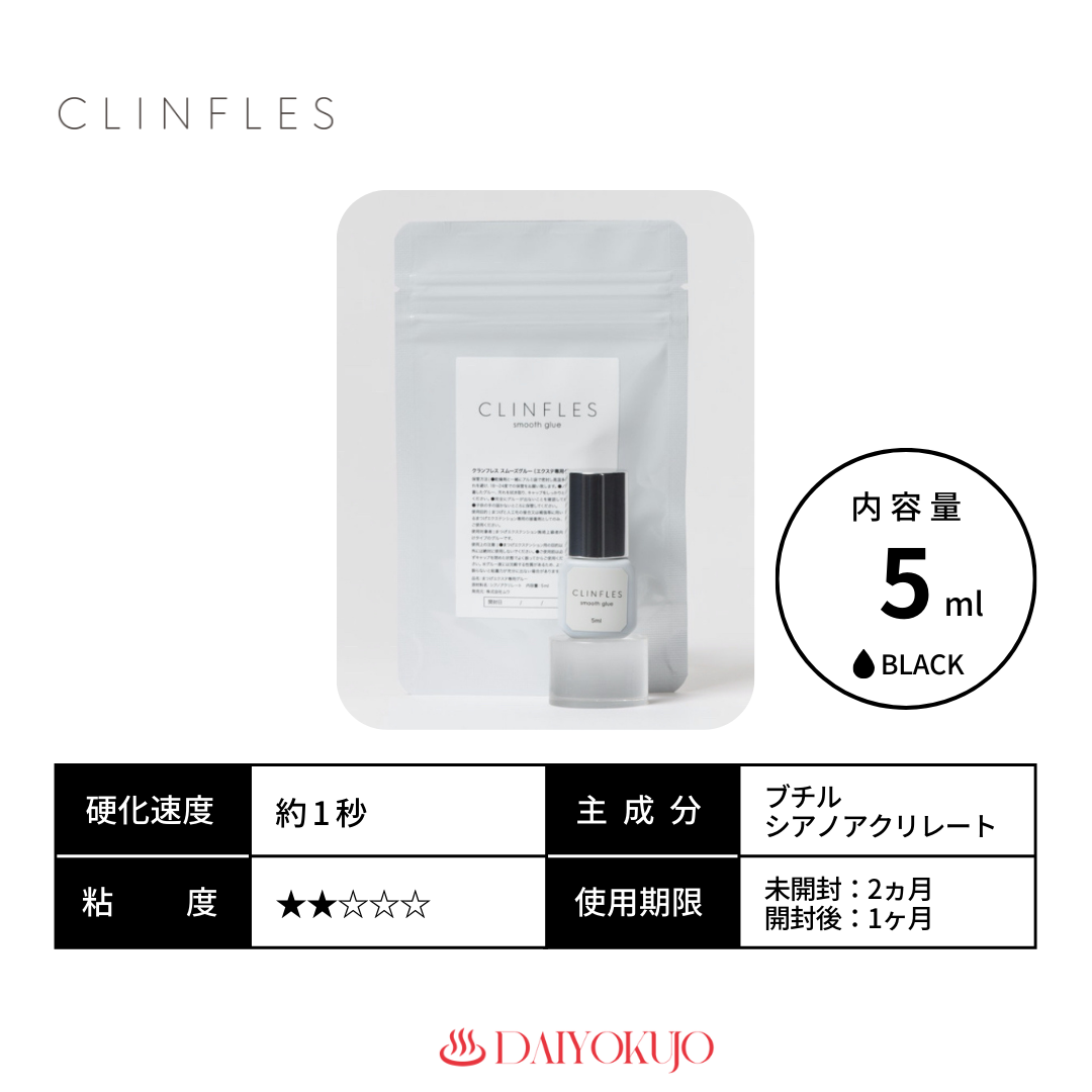 【CLINFLES】smooth glue(スムーズグルー)