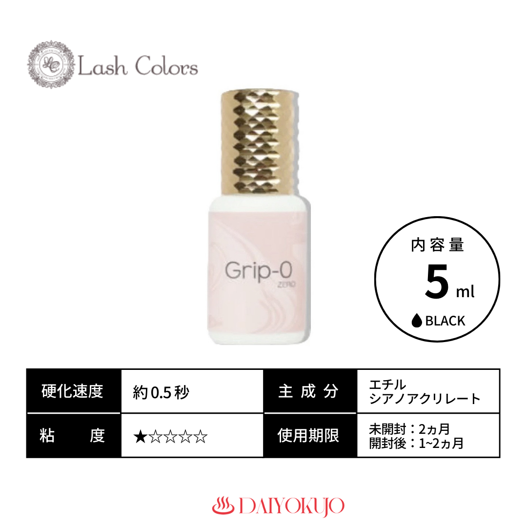 【LashColors】Grip-0