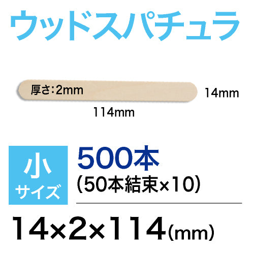 【maremove】スパチュラ（小）平スティック14×2×114（mm）（業務用）