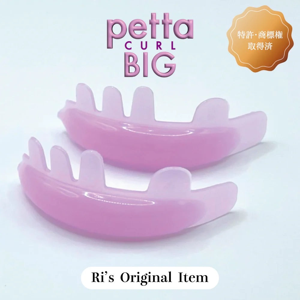 【Ri‘s】PETTA CURL BIG (ペッタカールビック)