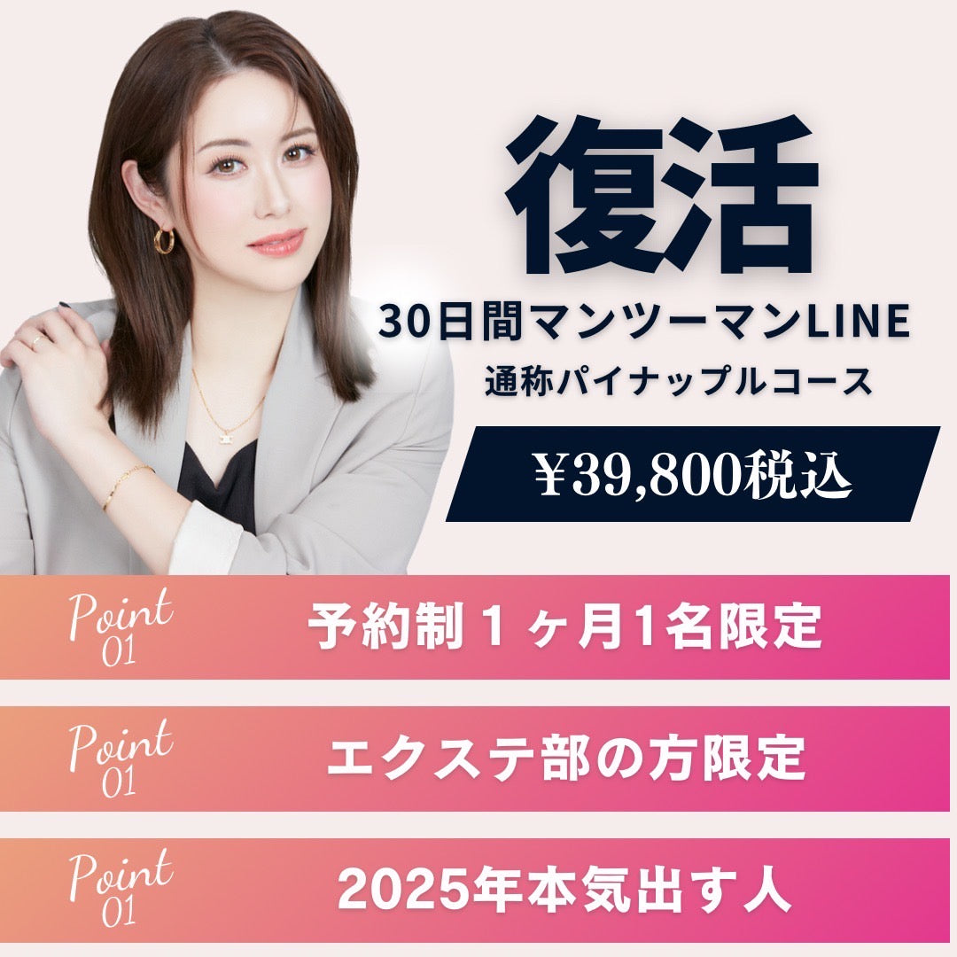 【エクステ部】30日間マンツーマンLINE！パイナップルコース