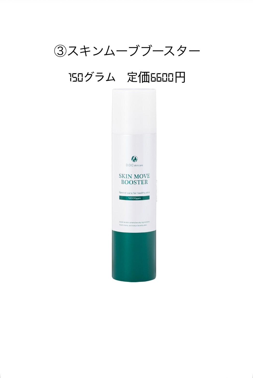 【D.O.C skincare導入サロン様限定】DOC skincare